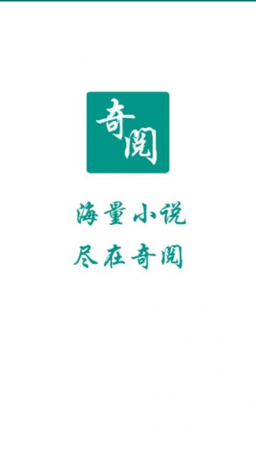 奇阅免费阅读小说最新版图3