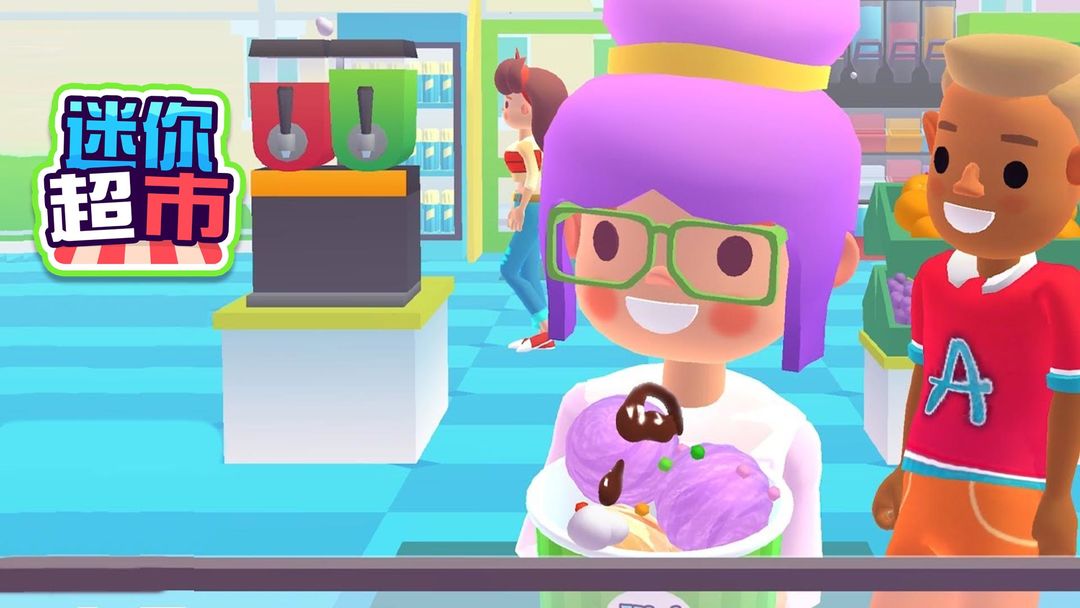 迷你超市合集