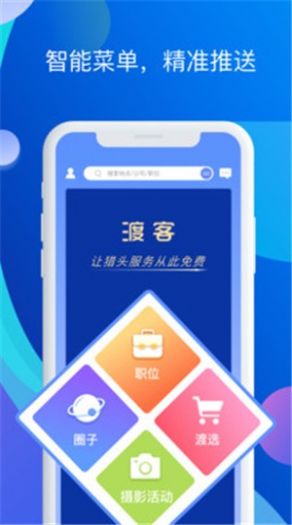 渡客招聘app图4