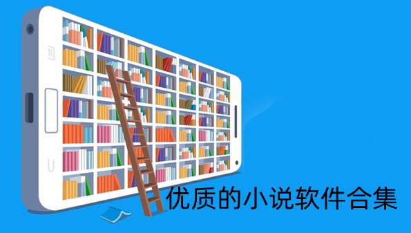 优质的小说软件合集