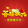 答题状元红包版