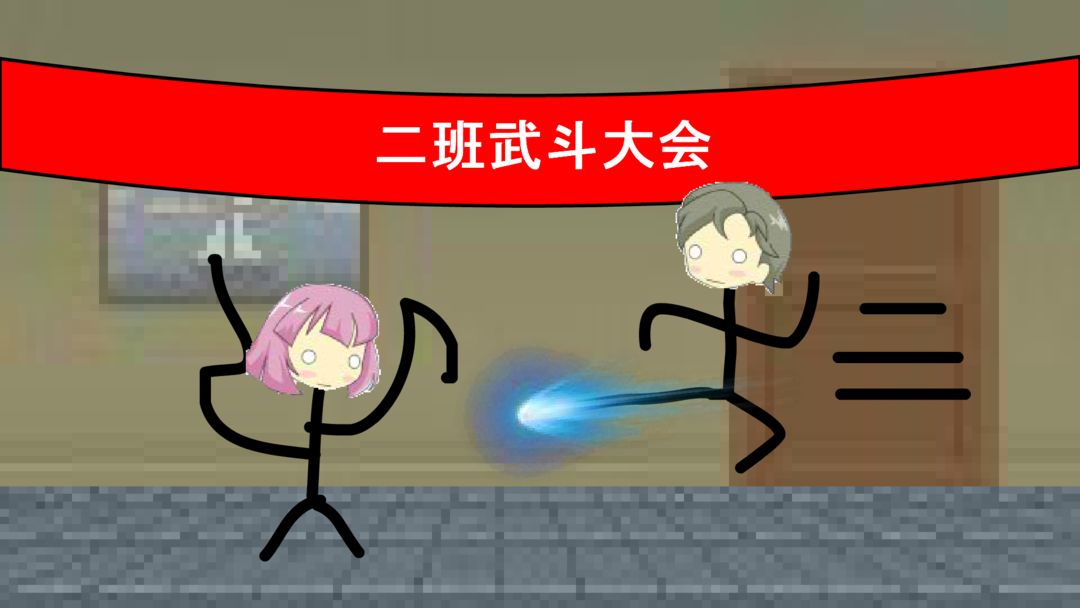 二班武斗大会合集