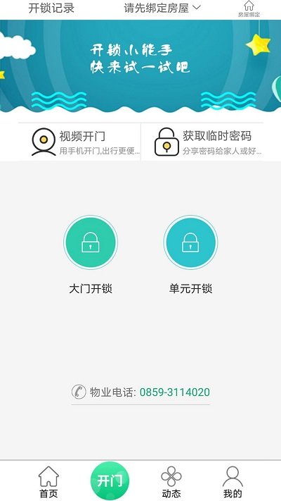 叫叫管家门禁系统图2