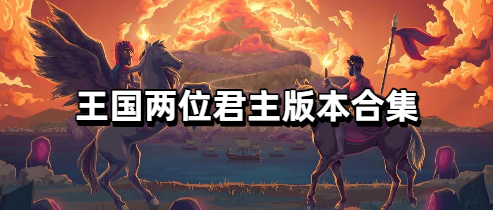 王国两位君主版本合集