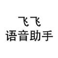 飞飞语音助手app