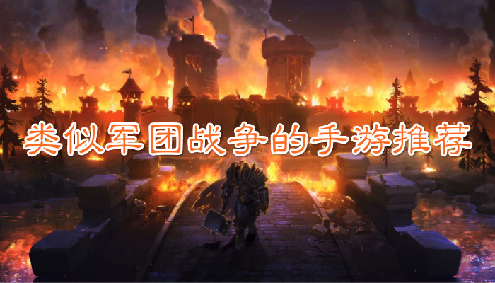 军团战争游戏合集