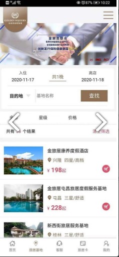 金旅居度假app图3