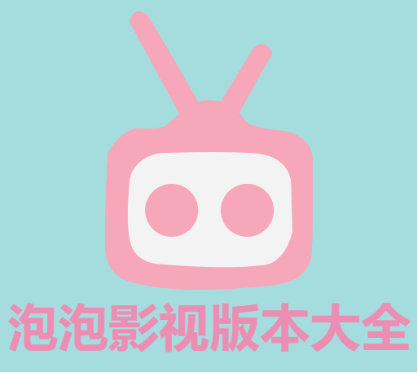 泡泡影视版本大全