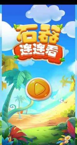 石器连连看游戏安卓版  v1.0图2