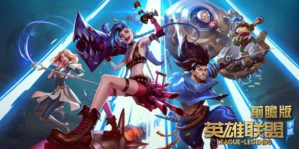 英雄联盟手游台服合集