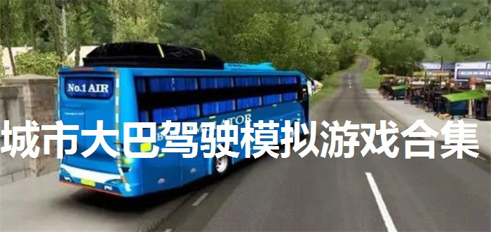 城市大巴驾驶模拟游戏合集