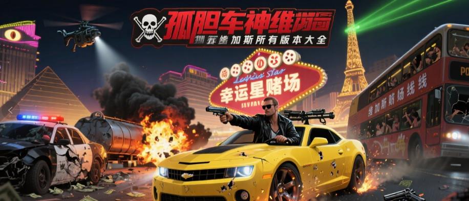 孤胆车神维加斯所有版本大全