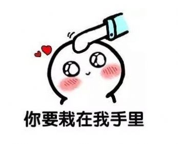 今天植树节我想栽在你手里表情包图4