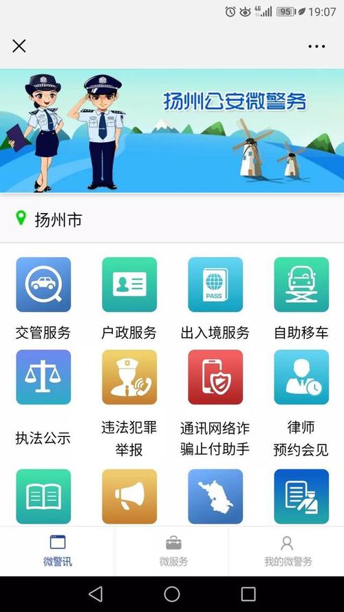 扬州公安微警务app图4