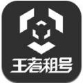 王者租号1元平台软件下载  v1.5.2