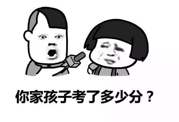 高考出分后表情包图1