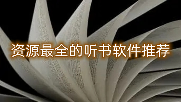 资源最全的听书软件推荐