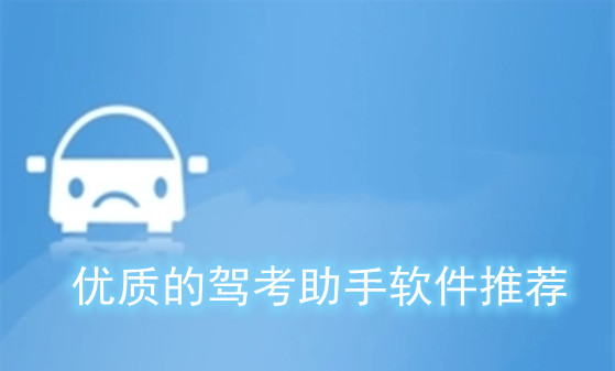 优质的驾考助手软件推荐