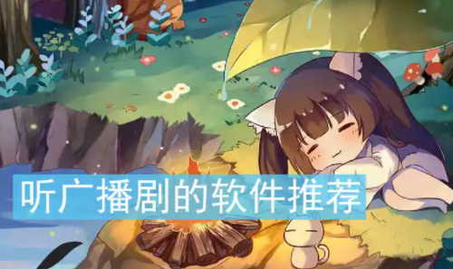 好用的广播剧软件推荐合集