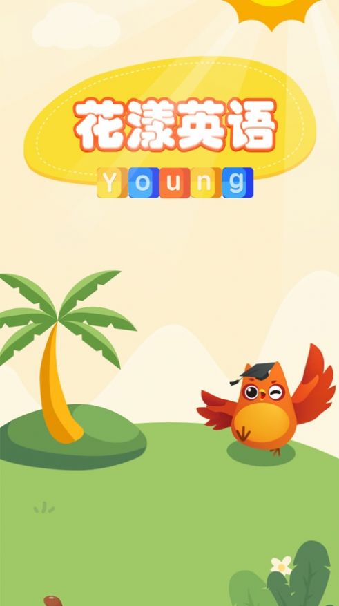 花漾英语app官方软件  v1.0图5