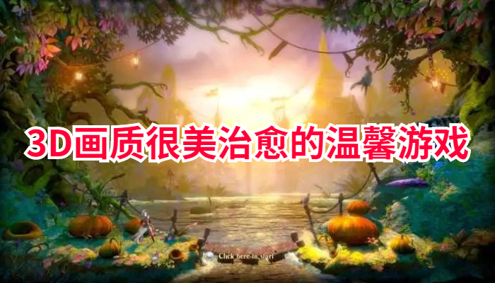 煽情剧情类游戏合集