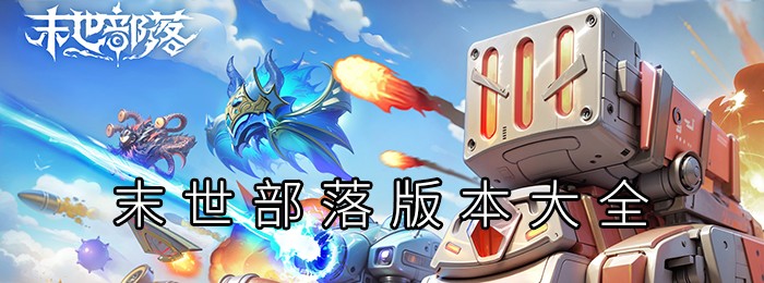 末世部落版本大全