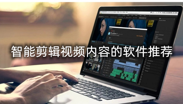 智能剪辑视频内容的软件推荐