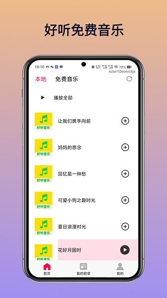 好听免费音乐图1