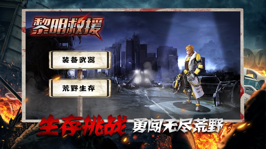 黎明救援官方版图2