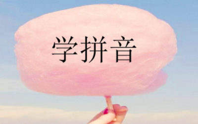 小孩学拼音最好的软件免费合集