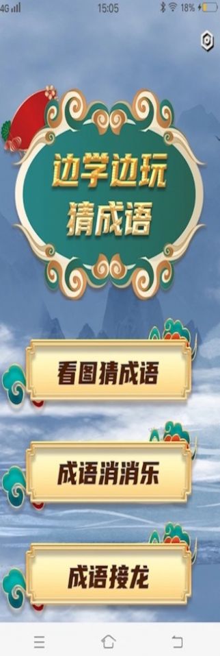 秀才成语接龙红包版app官方下载  v1.0.8图2