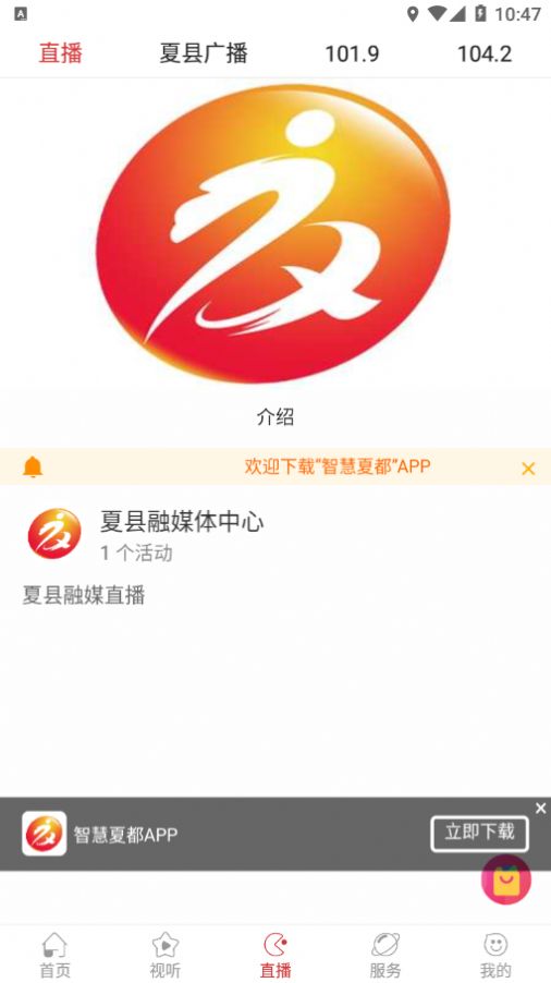智慧夏都APP图1