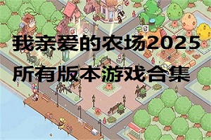我亲爱的农场版本大全