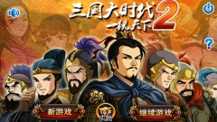 三国大时代2最新版图1