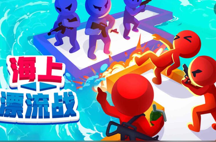 海上漂流战游戏合集