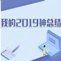 微信我的2019神总结测试入口