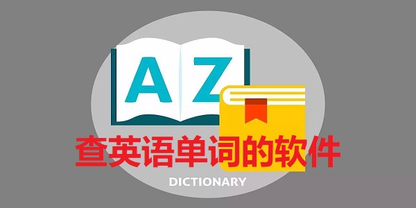 单词查询软件合集