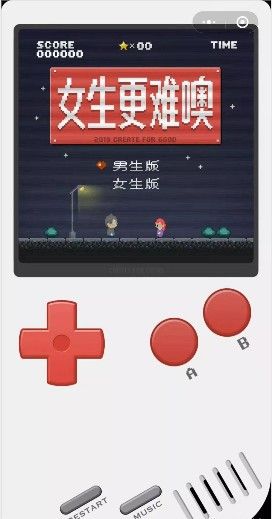 女生更难噢游戏图1