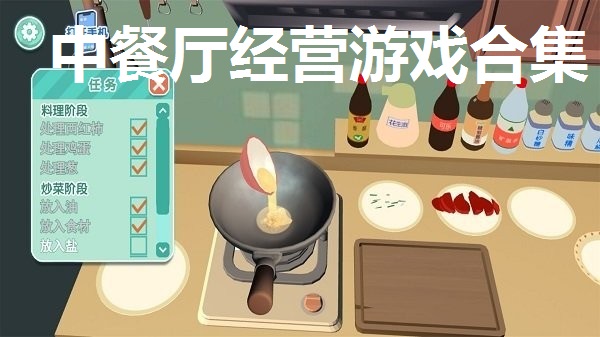 中餐厅经营游戏合集