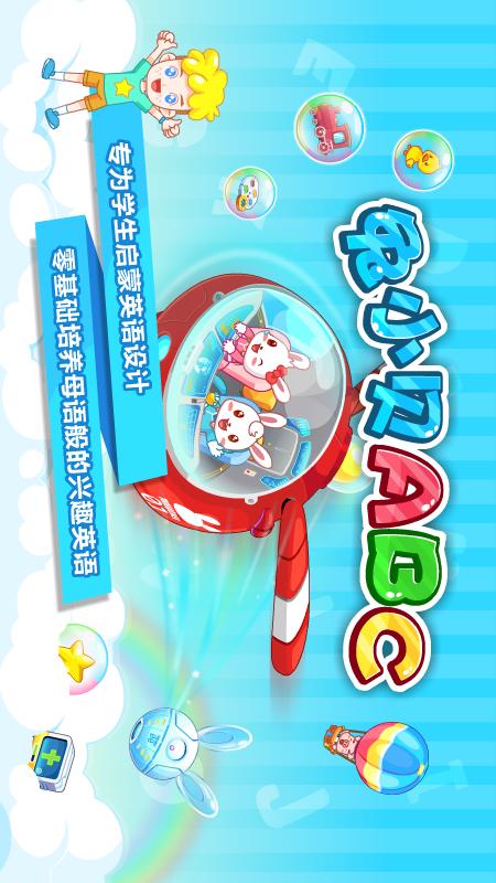 兔小贝ABC软件官方最新版  v4.3图4