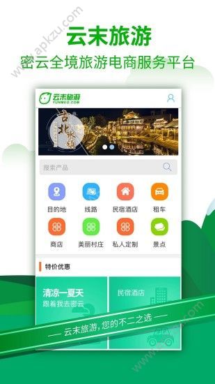 云末旅游app官方下载手机版 v1.0图1