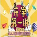 开学第一讲线上答题
