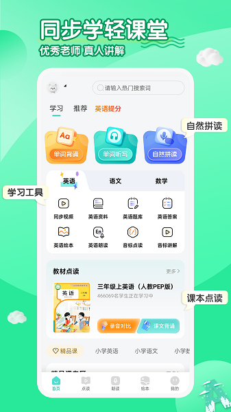 小学英语同步学软件图1