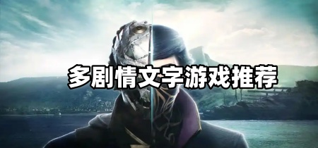 多剧情文字游戏推荐