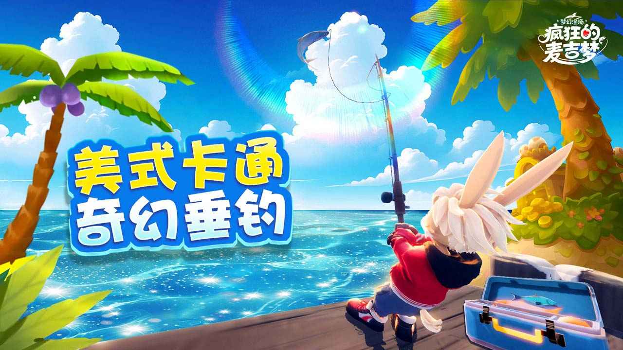 疯狂的麦吉梦图1