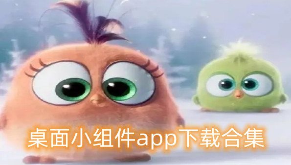 桌面小组件app下载合集