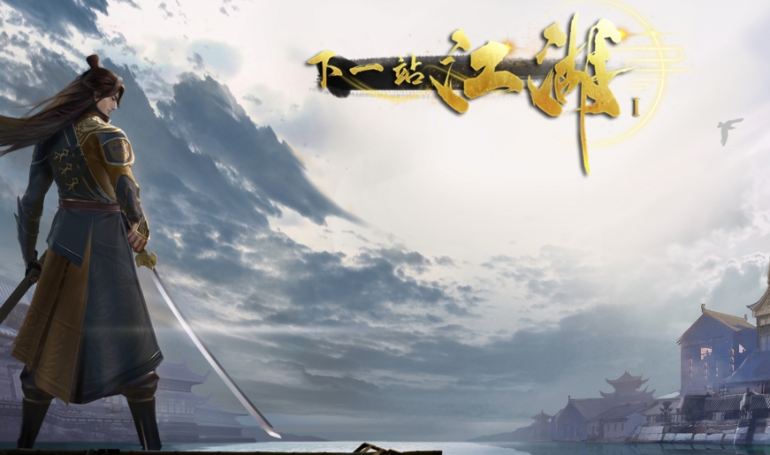 类似下一站江湖游戏合集