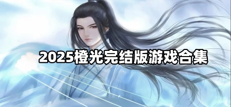 2025橙光完结版游戏合集