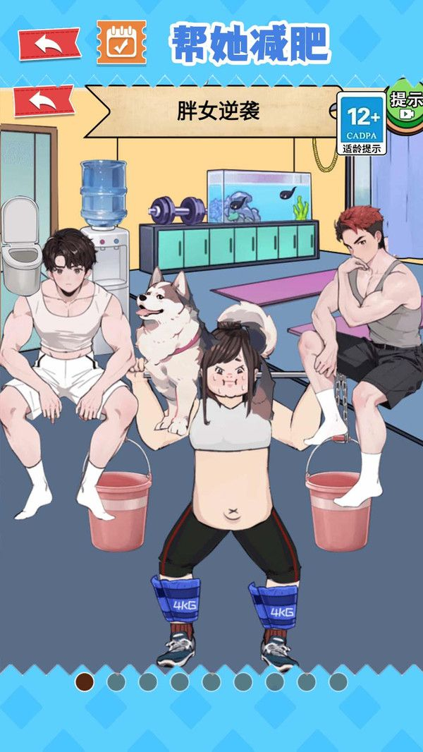 帮他减肥最新版图1