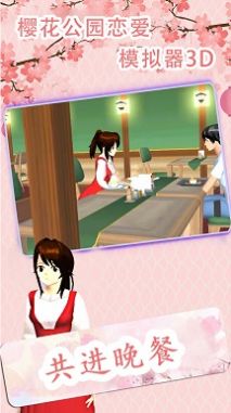 樱花公园恋爱模拟器3D游戏图3